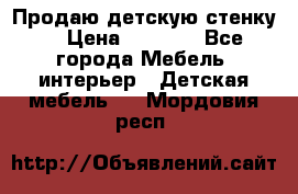 Продаю детскую стенку! › Цена ­ 5 000 - Все города Мебель, интерьер » Детская мебель   . Мордовия респ.
